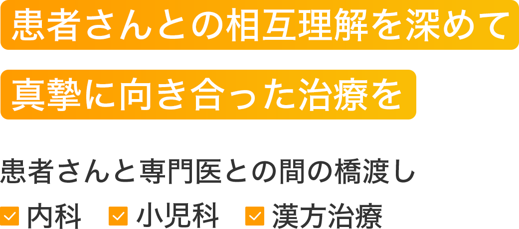 患者さんとの相互理解を深めて真摯に向き合った治療を